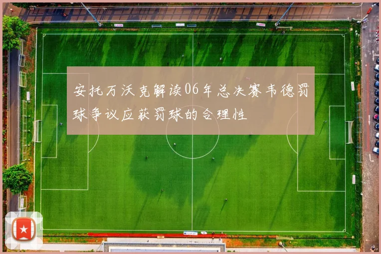 安托万沃克解读06年总决赛韦德罚球争议应获罚球的合理性
